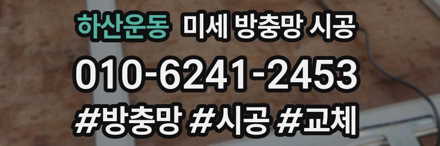 하산운동 미세 방충망 시공