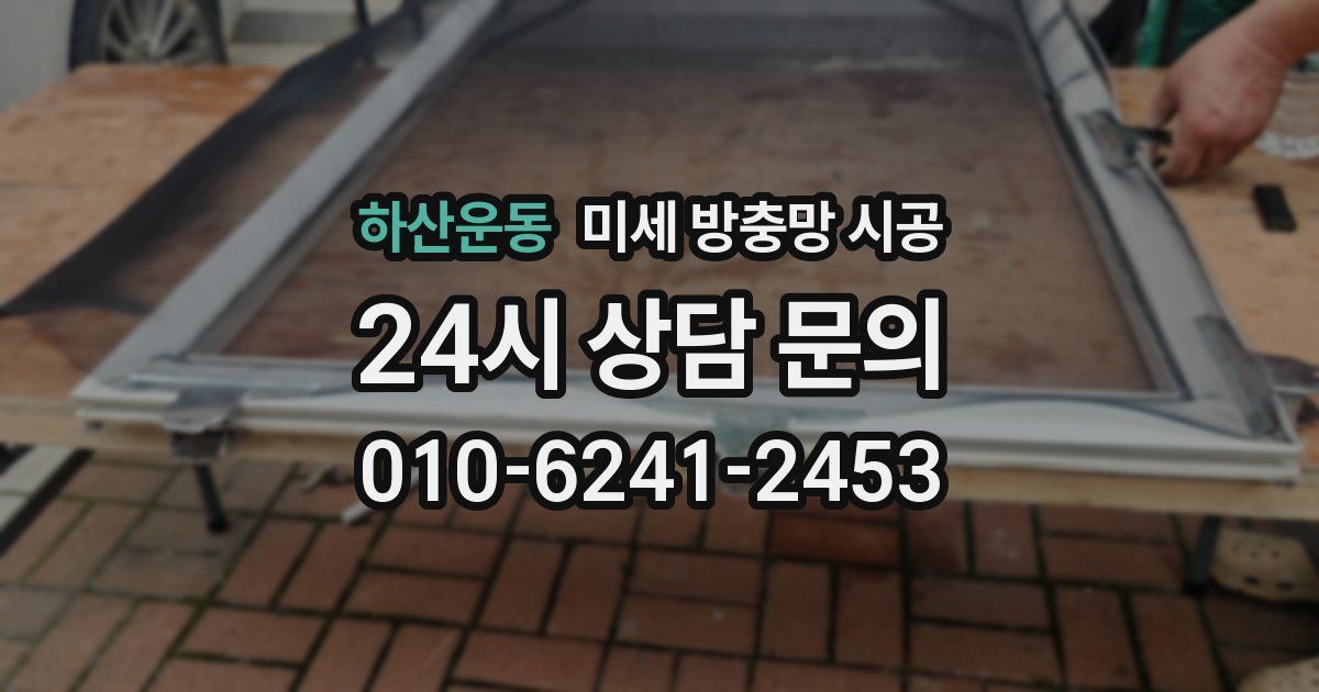하산운동 미세 방충망 시공
