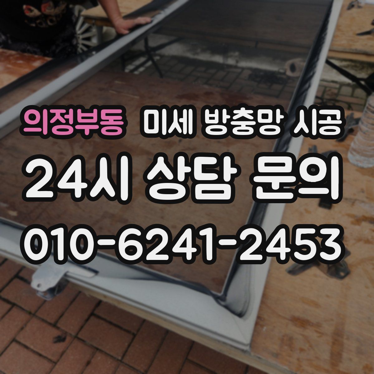 의정부동 미세 방충망 시공