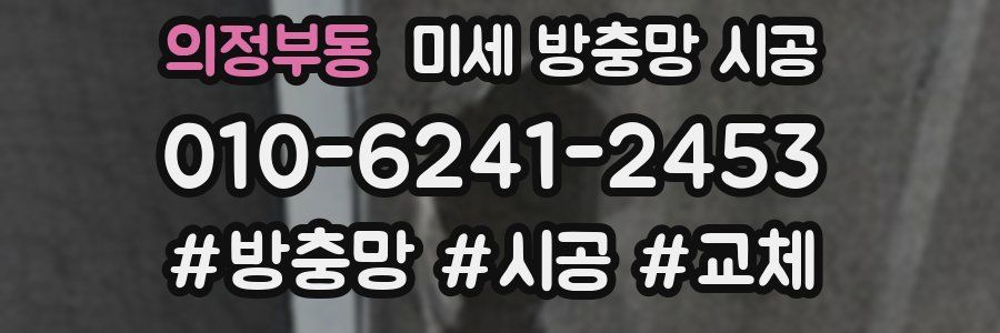 의정부동 미세 방충망 시공