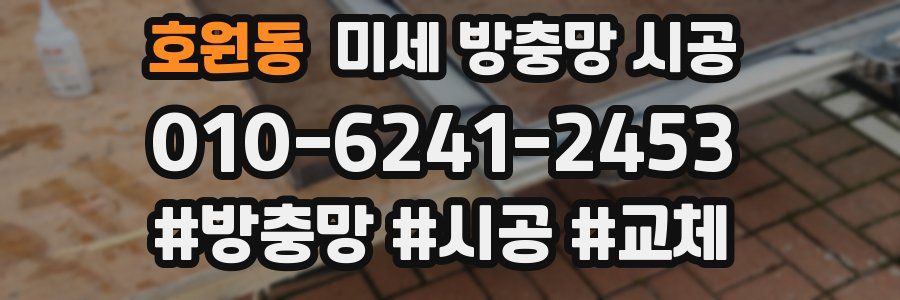 호원동 미세 방충망 시공