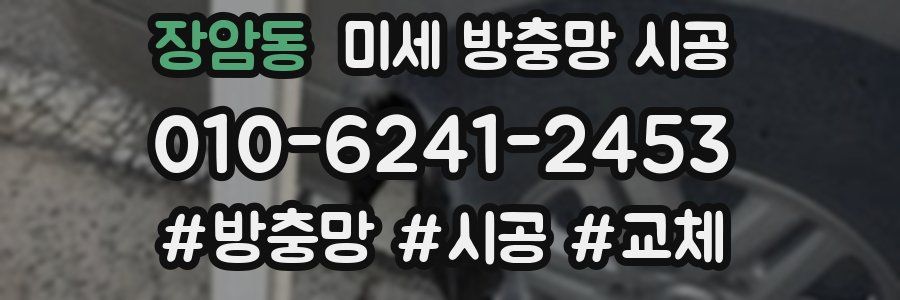 장암동 미세 방충망 시공