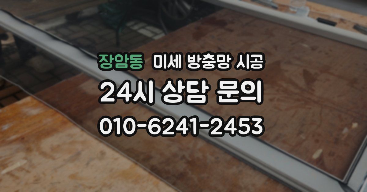 장암동 미세 방충망 시공