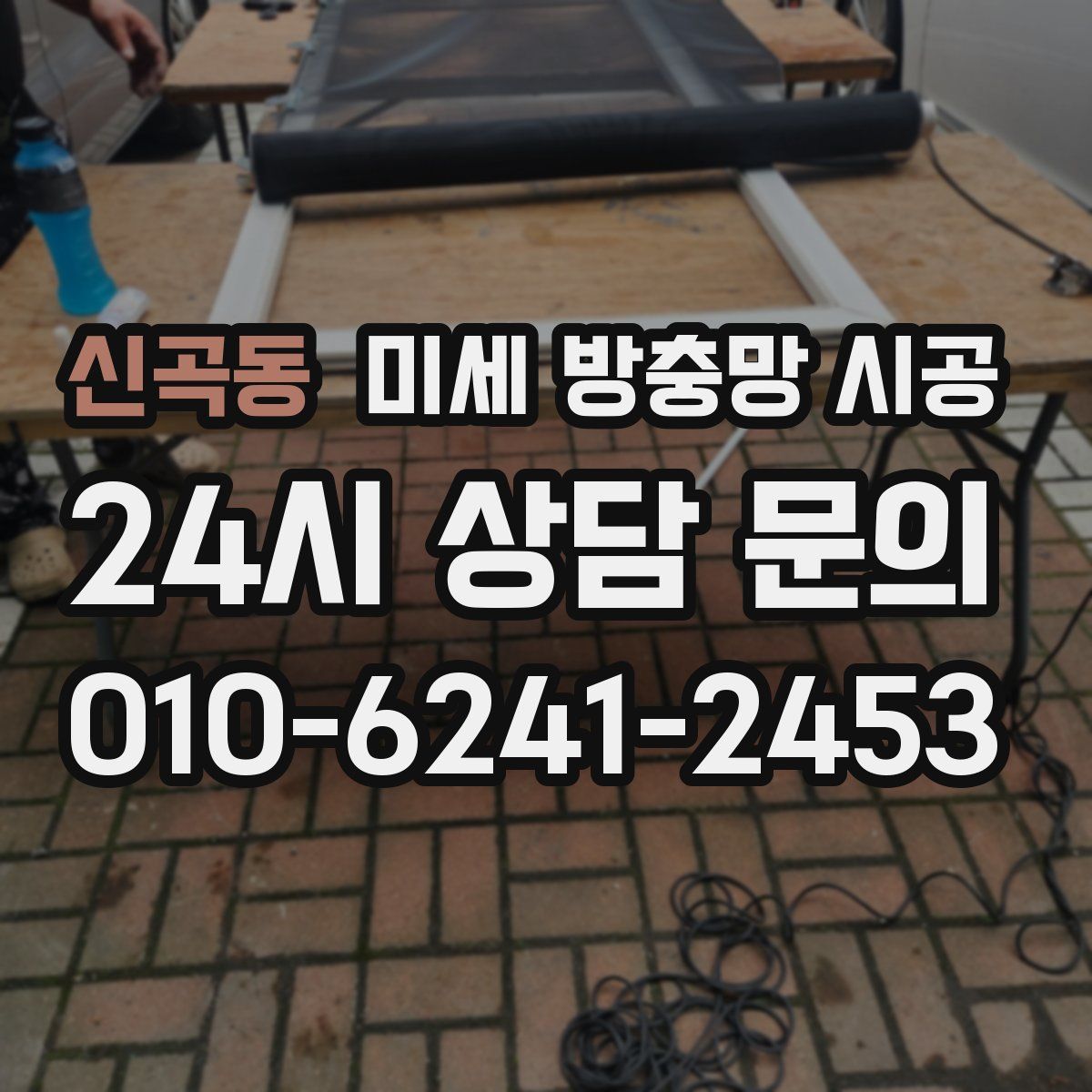 신곡동 미세 방충망 시공