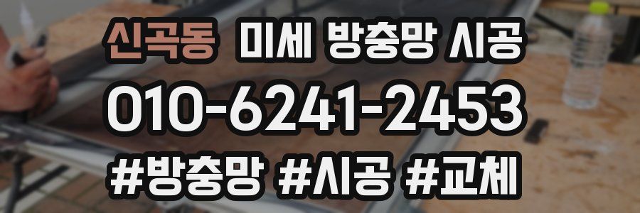 신곡동 미세 방충망 시공