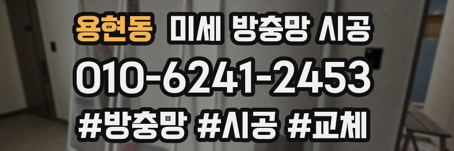 용현동 미세 방충망 시공
