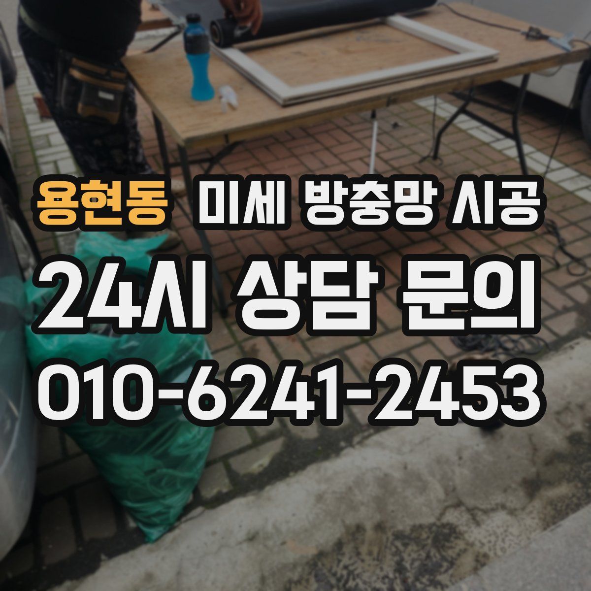 용현동 미세 방충망 시공