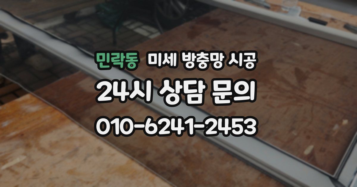 민락동 미세 방충망 시공