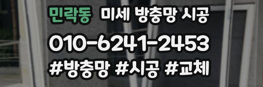 민락동 미세 방충망 시공