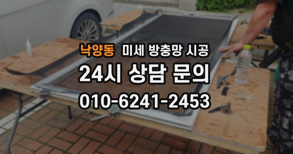 낙양동 미세 방충망 시공
