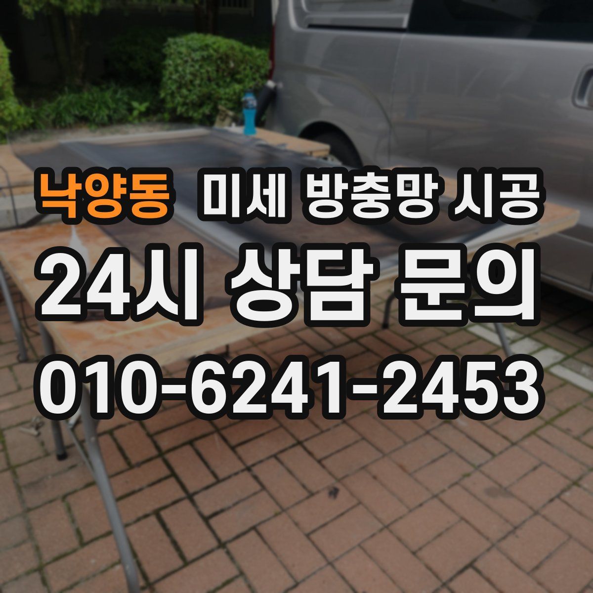 낙양동 미세 방충망 시공