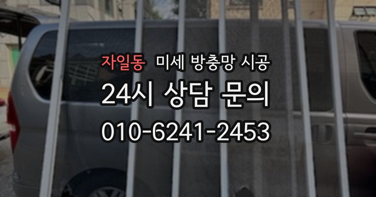 자일동 미세 방충망 시공
