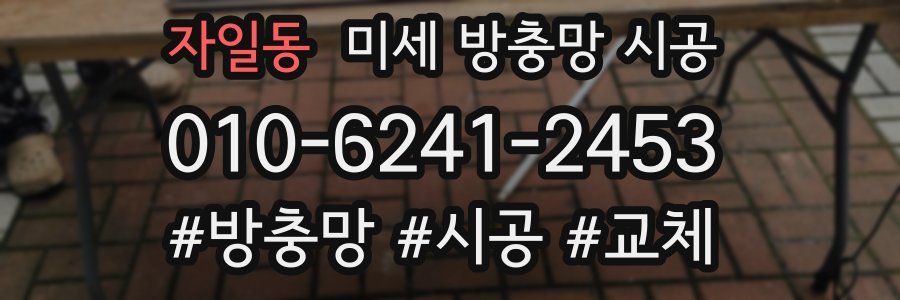 자일동 미세 방충망 시공