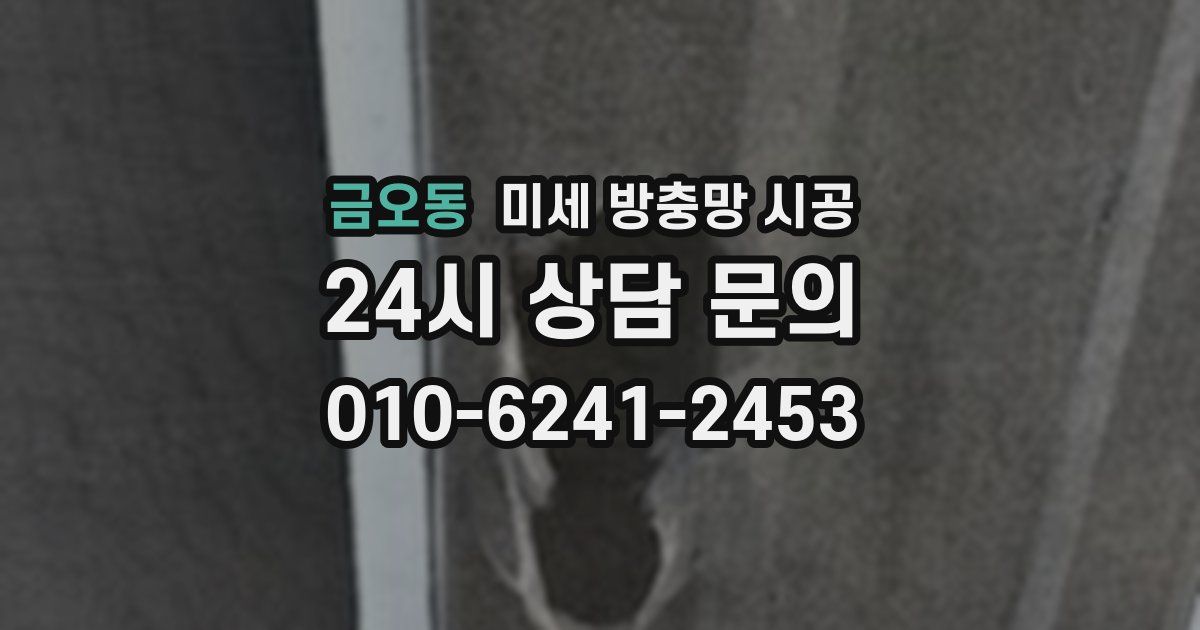 금오동 미세 방충망 시공