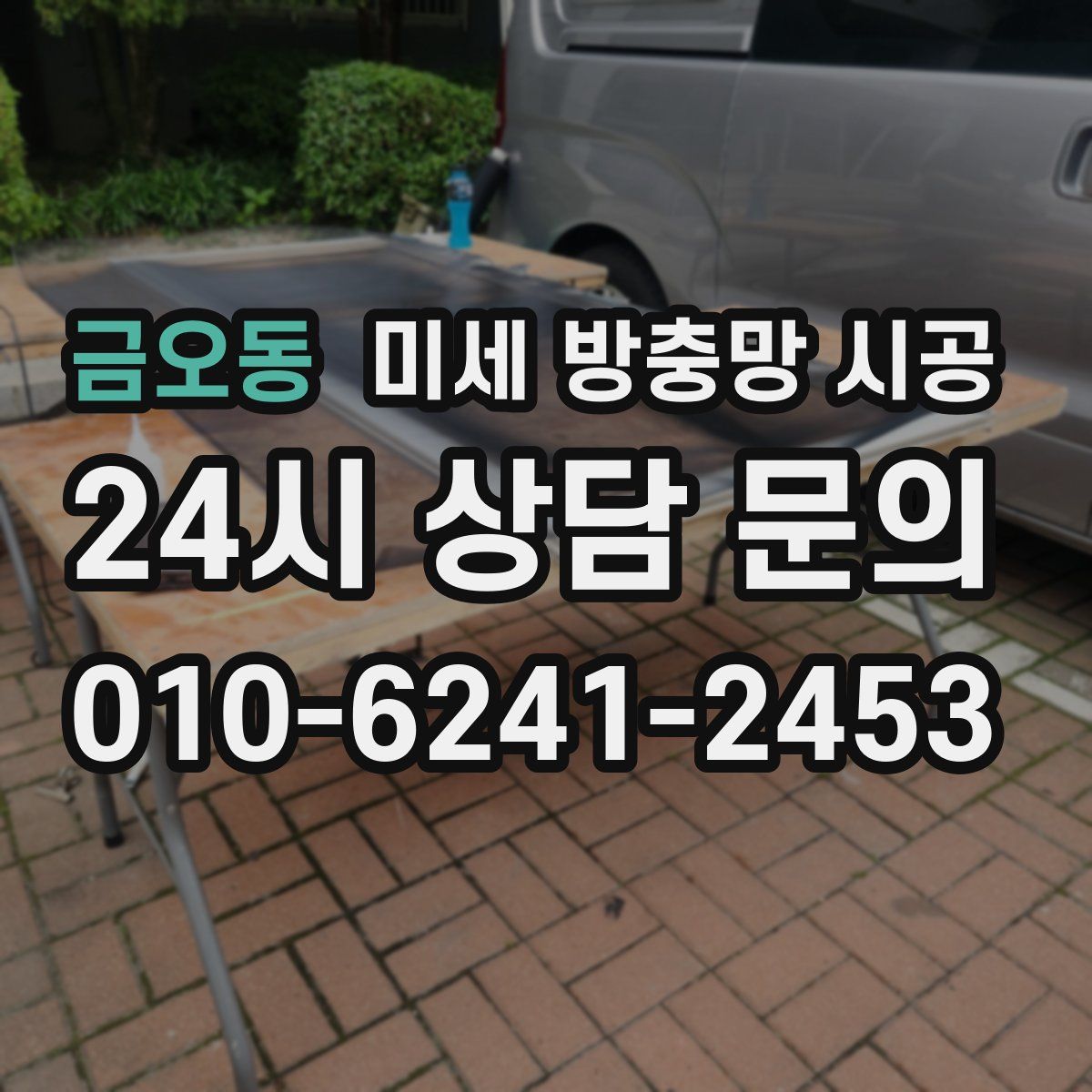금오동 미세 방충망 시공