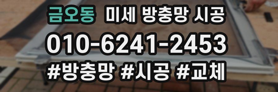 금오동 미세 방충망 시공