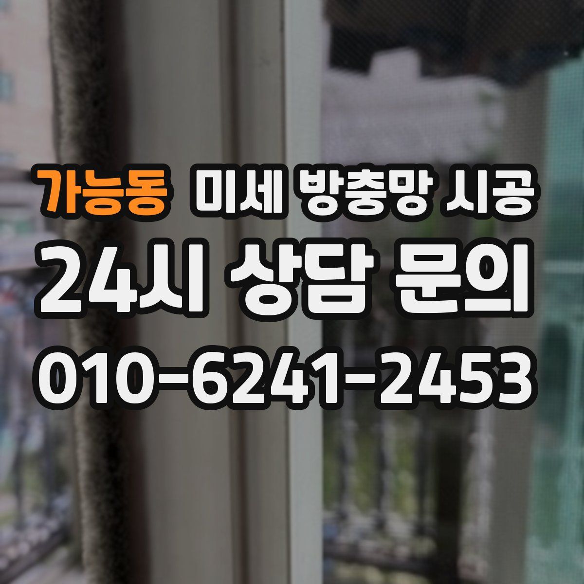 가능동 미세 방충망 시공