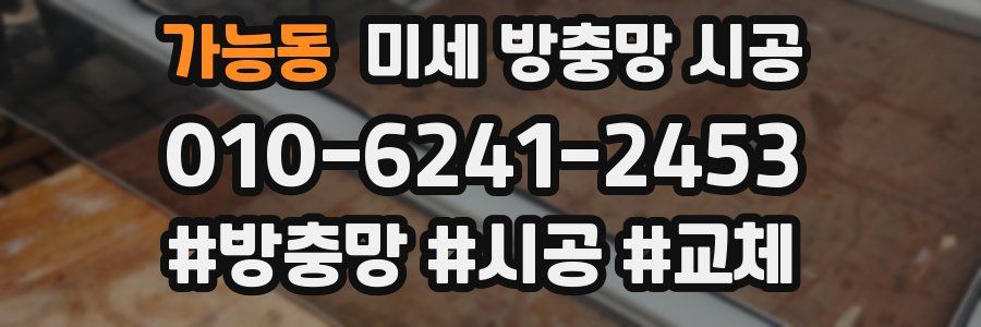 가능동 미세 방충망 시공