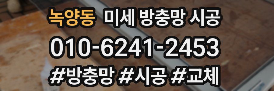 녹양동 미세 방충망 시공