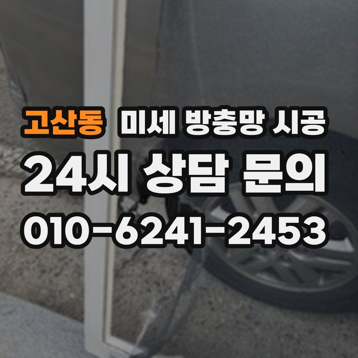 고산동 미세 방충망 시공