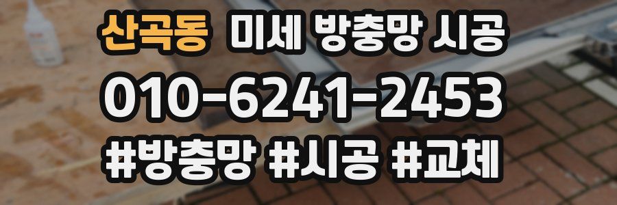 산곡동 미세 방충망 시공