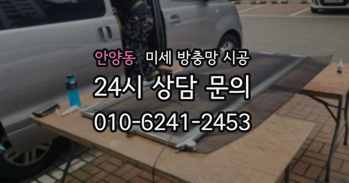 안양동 미세 방충망 시공