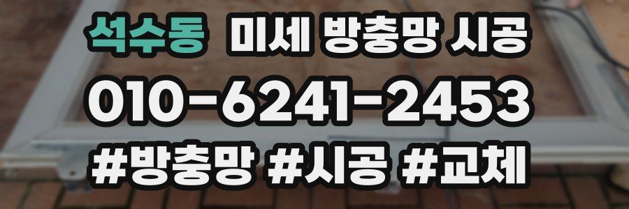 석수동 미세 방충망 시공