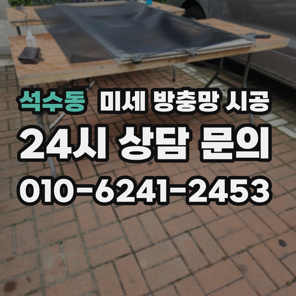 석수동 미세 방충망 시공
