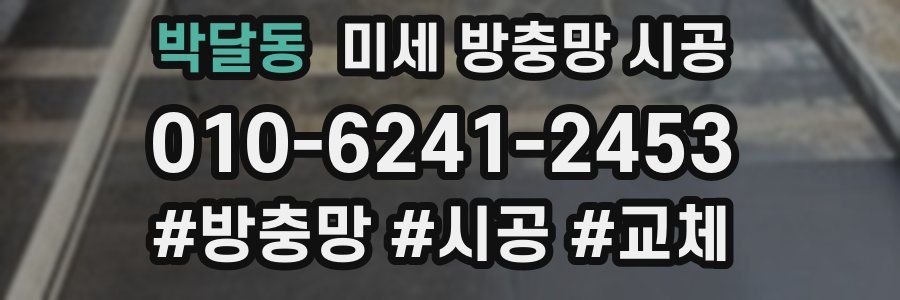 박달동 미세 방충망 시공