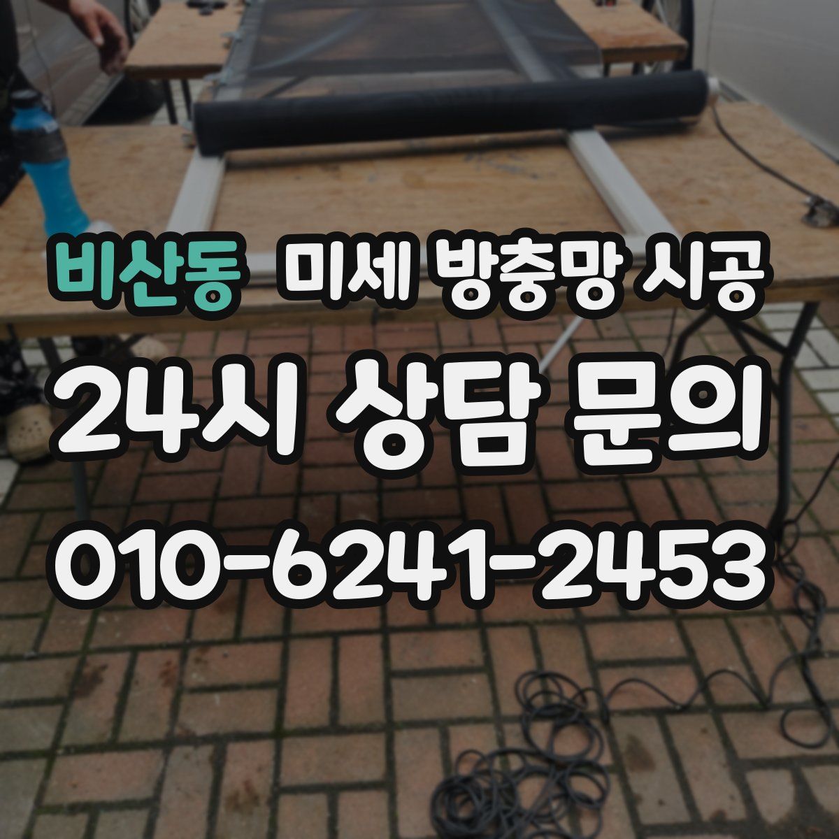 비산동 미세 방충망 시공