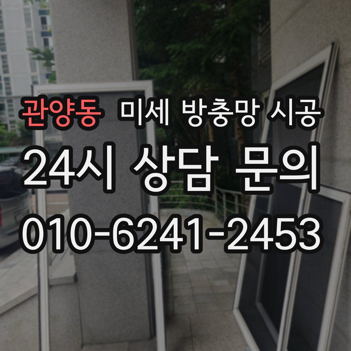 관양동 미세 방충망 시공