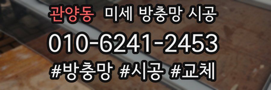 관양동 미세 방충망 시공