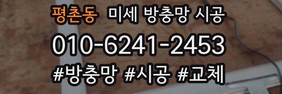 평촌동 미세 방충망 시공