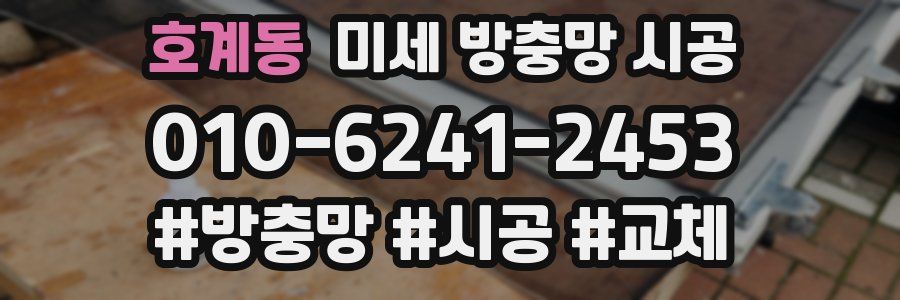 호계동 미세 방충망 시공