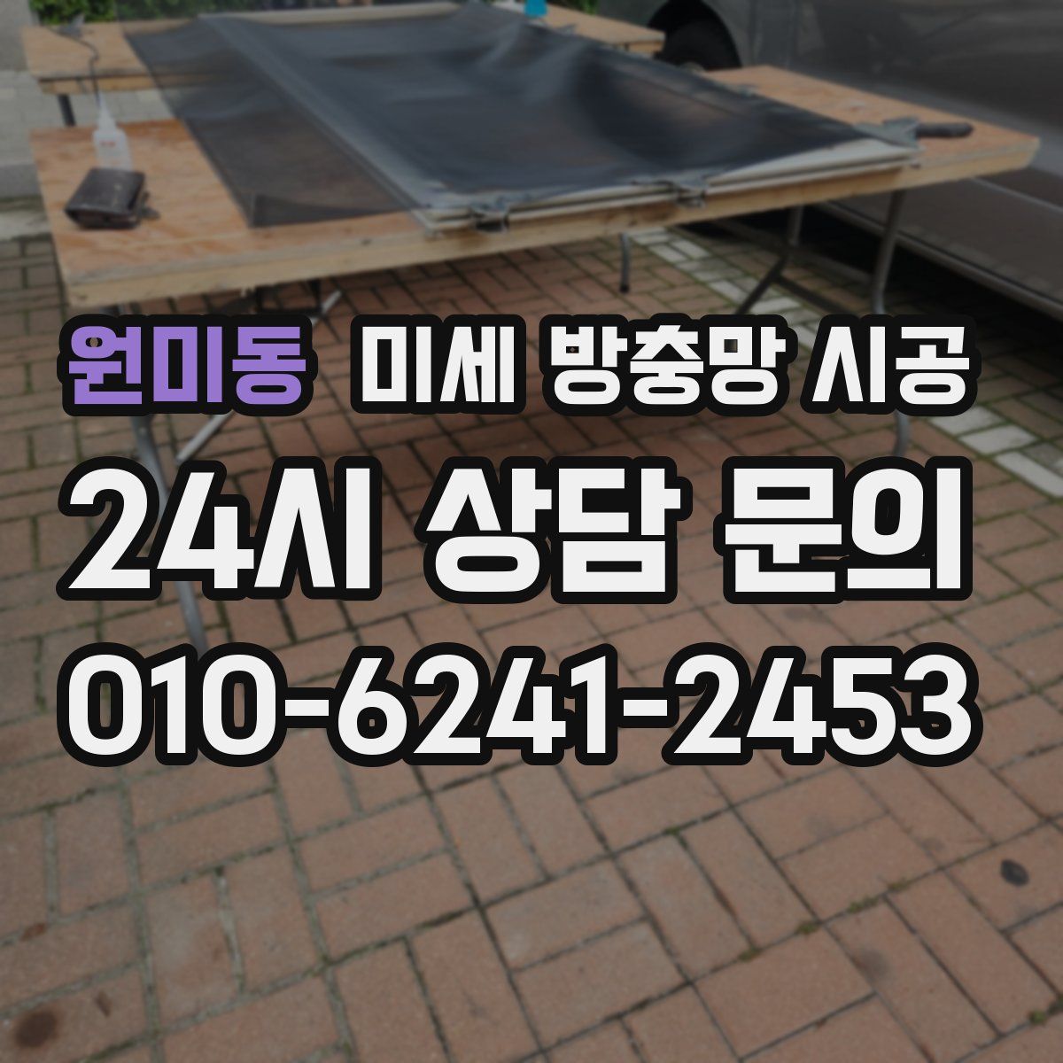 원미동 미세 방충망 시공