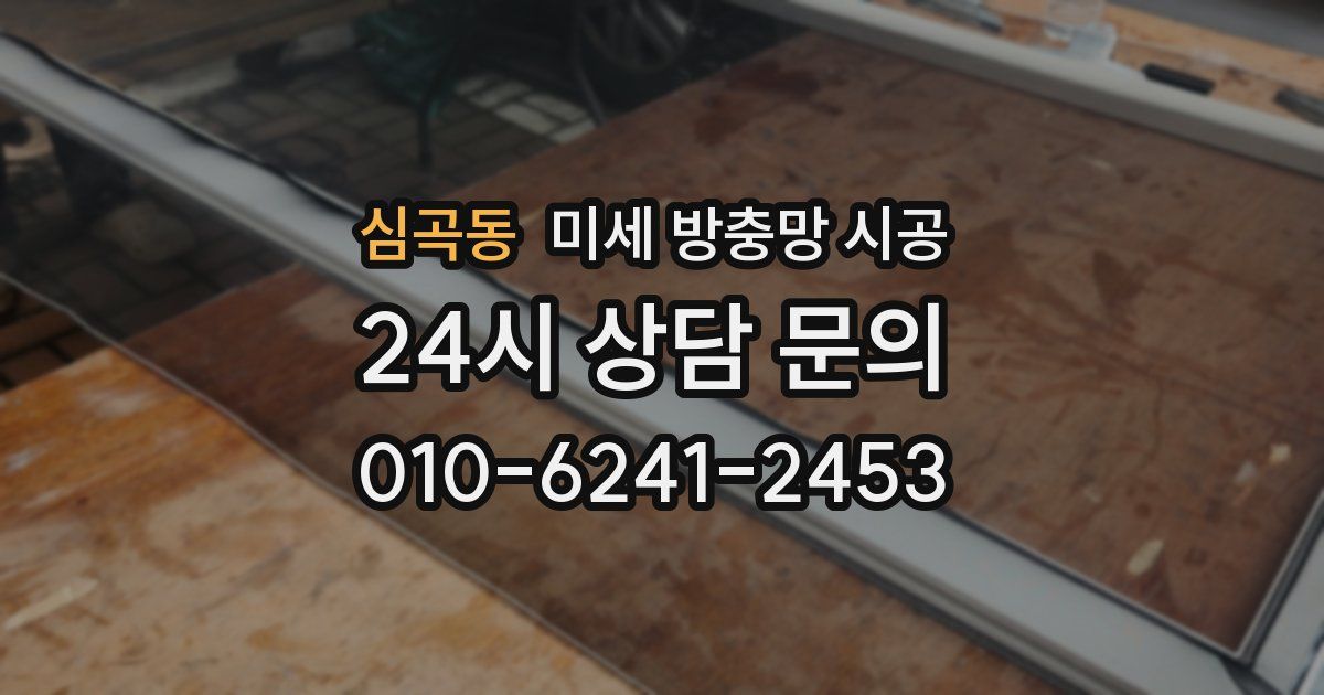 심곡동 미세 방충망 시공