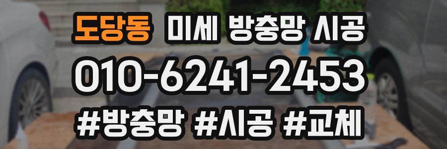 도당동 미세 방충망 시공