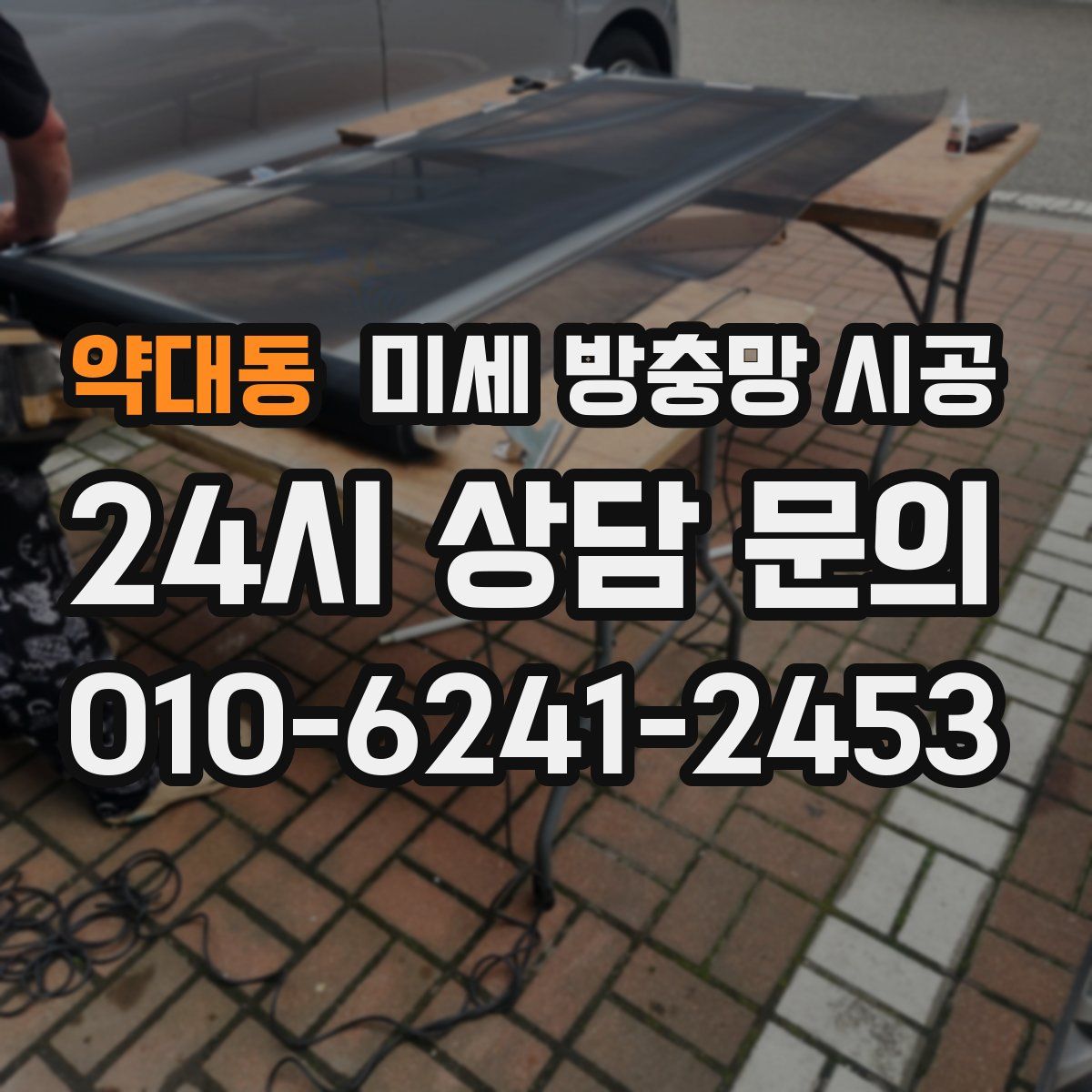 약대동 미세 방충망 시공