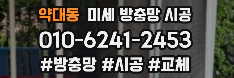 약대동 미세 방충망 시공