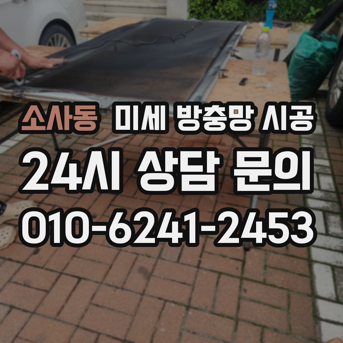 소사동 미세 방충망 시공