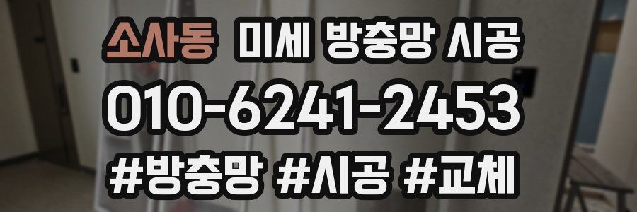 소사동 미세 방충망 시공