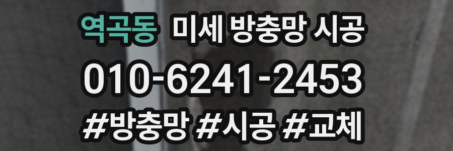 역곡동 미세 방충망 시공