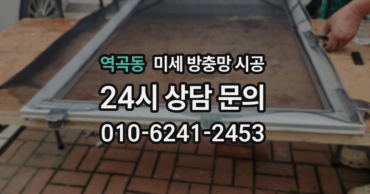 역곡동 미세 방충망 시공