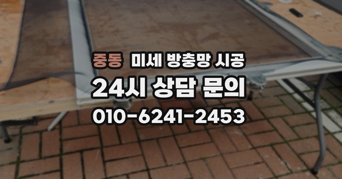중동 미세 방충망 시공