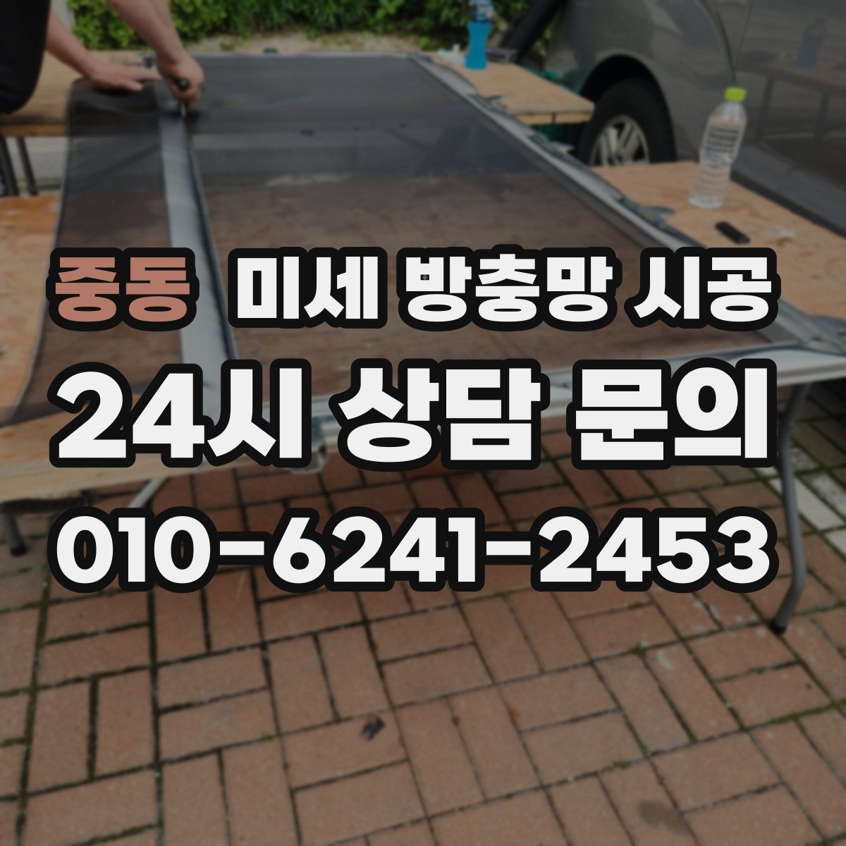 중동 미세 방충망 시공