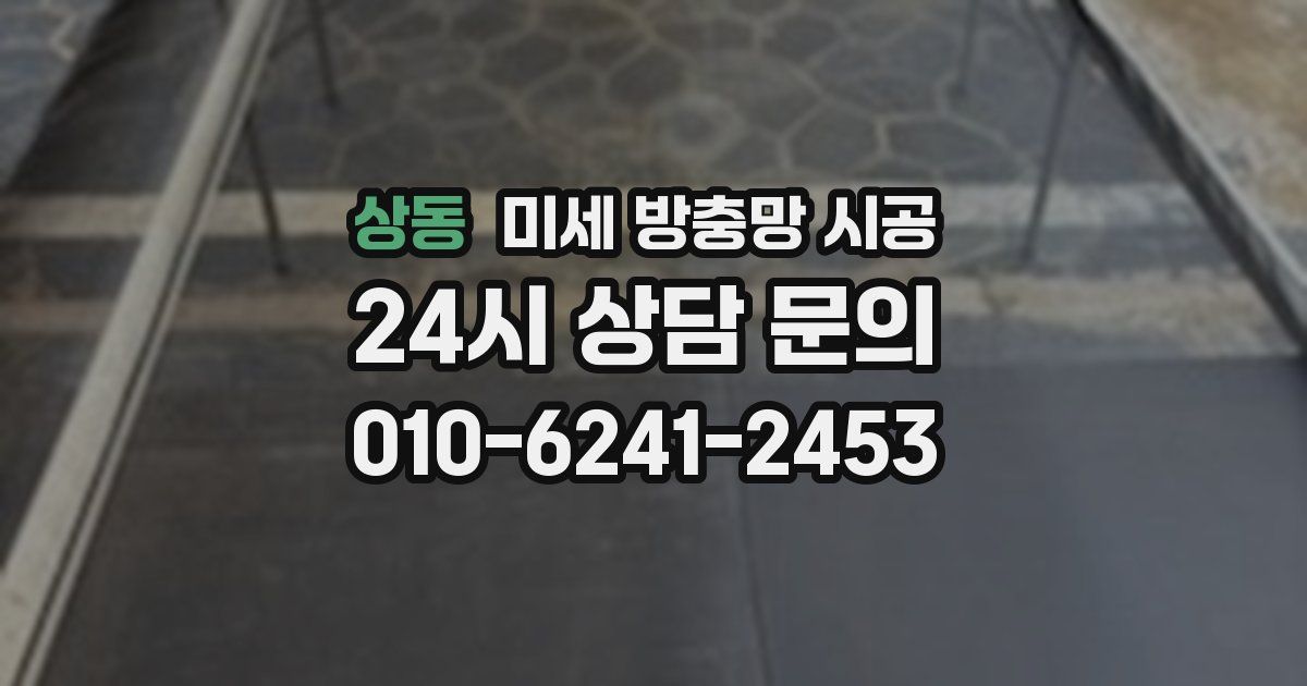 상동 미세 방충망 시공