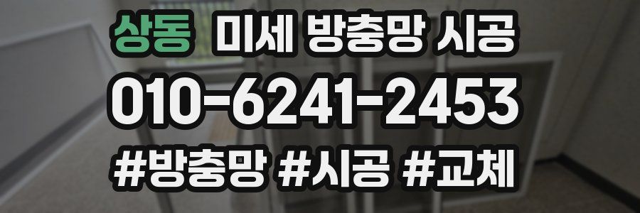 상동 미세 방충망 시공