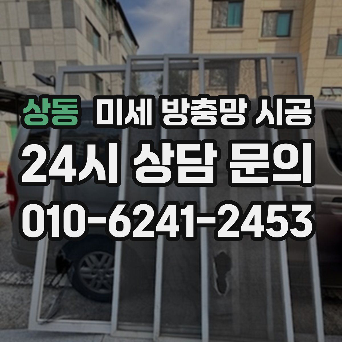 상동 미세 방충망 시공