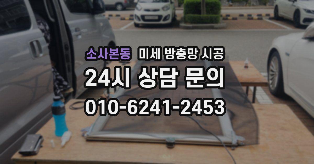 소사본동 미세 방충망 시공