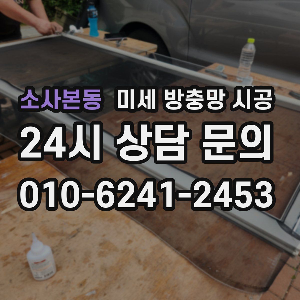 소사본동 미세 방충망 시공